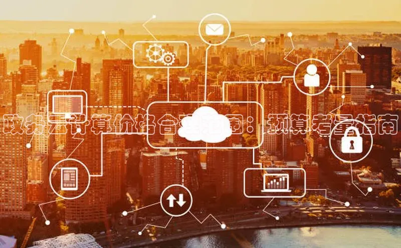 杏鑫注册登录地址文心一言政务云计算价格合理范围：预算考量指南