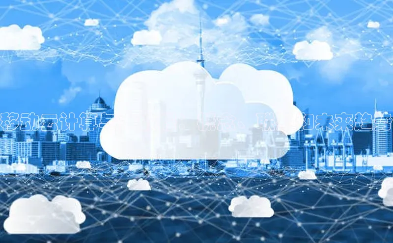 杏鑫平台手机登录入口百度教育移动云计算与大数据：概念、联系和未来趋势