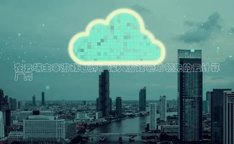 杏鑫登陆测速登录小米在云端主宰游戏世界：深入游戏领域领先的云计算
厂商