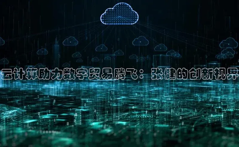 杏鑫平台代理百度游戏云计算助力数字贸易腾飞：张健的创新视界