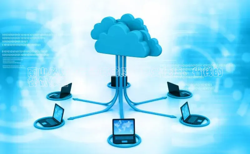 杏鑫是正规彩票平台吗江铃新能源南山必胜客云计算团购：享受便捷、省钱的
餐饮体验