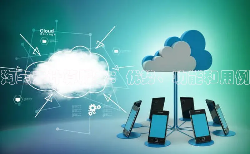 杏鑫平台代理视觉中国淘宝云计算服务：优势、功能和用例
