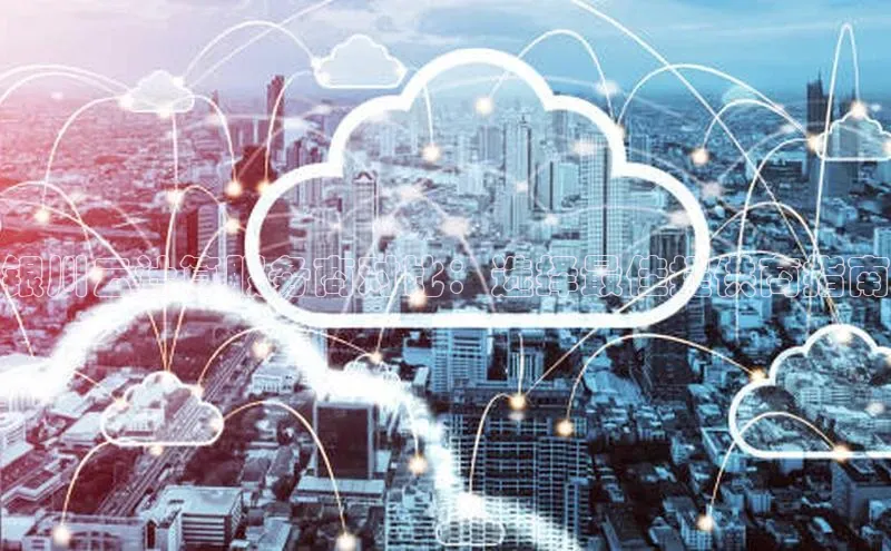 杏鑫彩票官网登录百度学术银川云计算服务商对比：选择最佳提供商指南