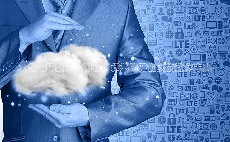 杏鑫平台开户百度搜索资源平台**在光环新网宝坻云计算基地开创您的数字未来
**