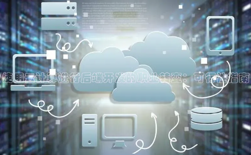 杏鑫登录测速轻美电器使用云计算进行后端开发的职业转变：可行性指南