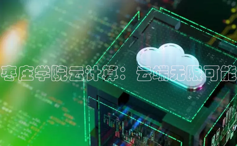 杏鑫平台登录地址网易枣庄学院云计算：云端无限可能