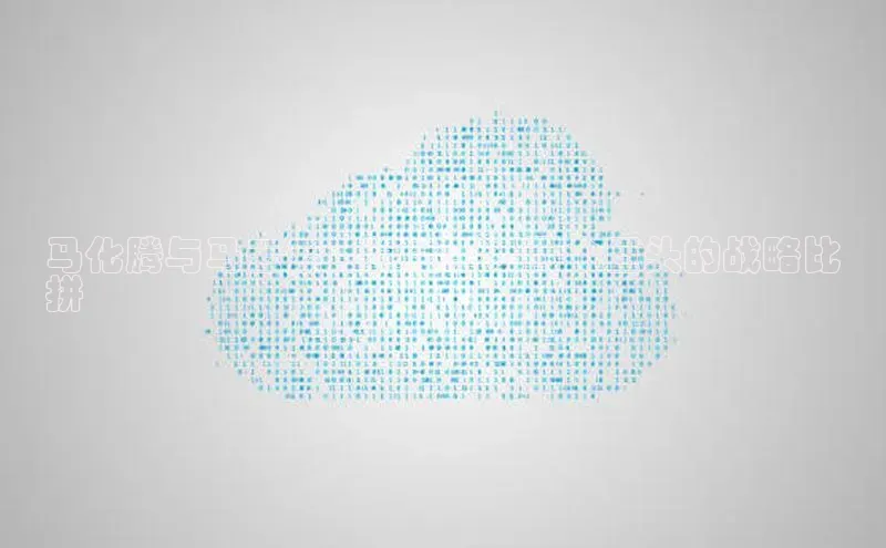 杏鑫彩票官网app百度大脑马化腾与马云云计算之争：两个巨头的战略比
拼