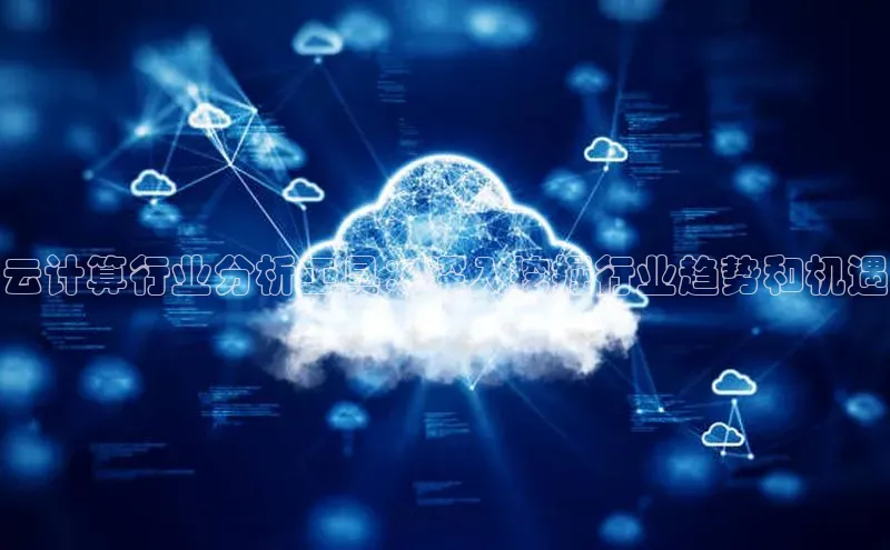 杏鑫注册地址汉得信息云计算行业分析工具：深入挖掘行业趋势和机遇