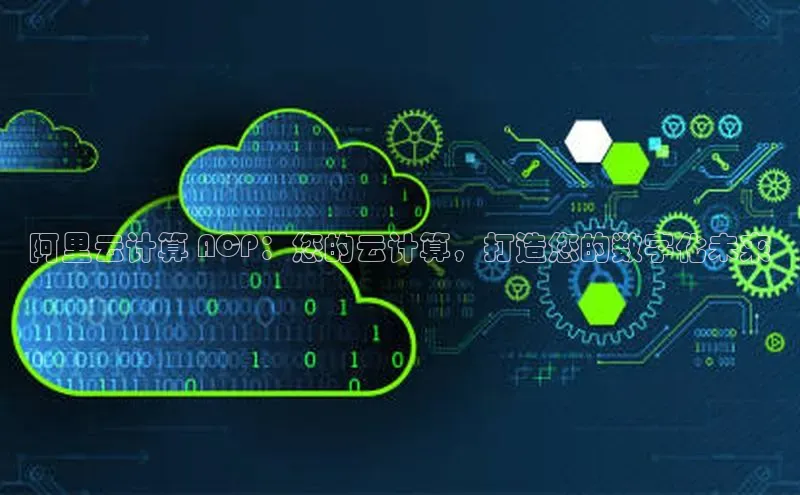 杏鑫平台注册入口度小满理财阿里云计算 ACP：您的云计算，打造您的数字化未来