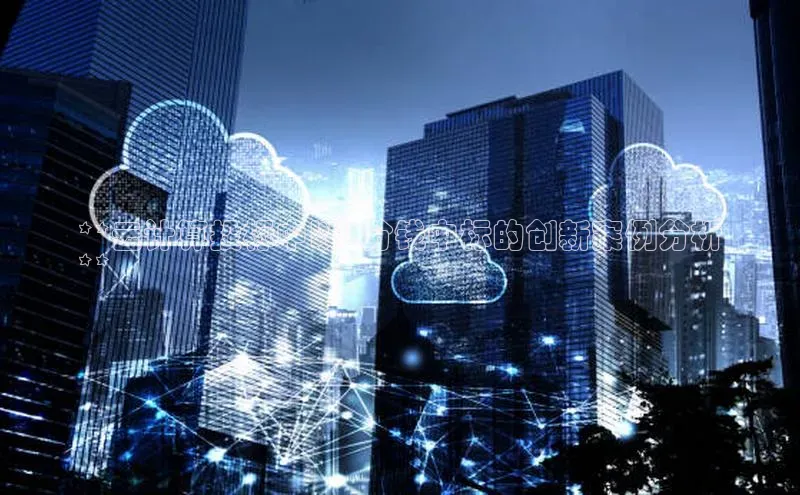 杏鑫彩票官网登录观星盘**云计算投标中以1分钱中标的创新案例分析
**