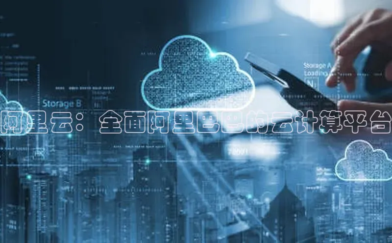 杏鑫平台注册官网美团阿里云：全面阿里巴巴的云计算平台