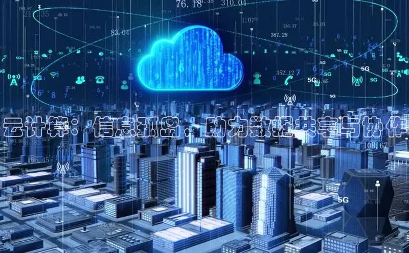 杏鑫注册平台官方网站云创智行云计算：信息孤岛，助力数据共享与协作