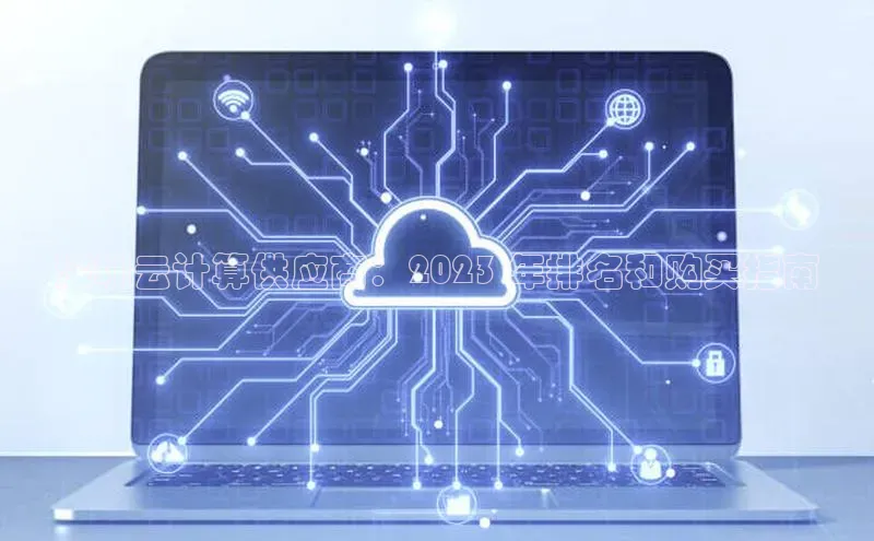 杏鑫平台开户58同城深圳云计算供应商：2023 年排名和购买指南