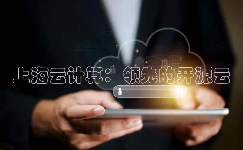 杏鑫注册登录地址同程上海云计算：领先的开源云