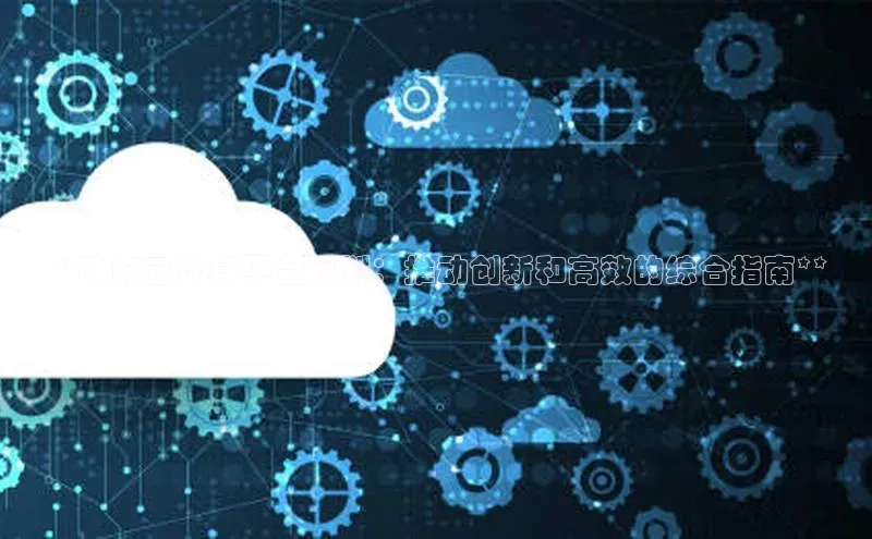 杏鑫登陆测速登录百度手机卫士**政府云计算平台规划：推动创新和高效的综合指南**