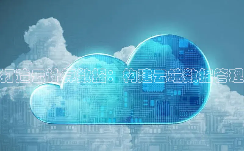 杏鑫登陆测速登录小米打造云计算数据：构建云端数据管理