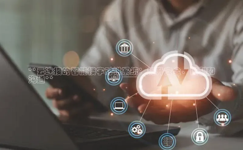 杏鑫平台登录地址网易**云连接的智能楼宇对讲系统：提升安全、便利和
沟通**