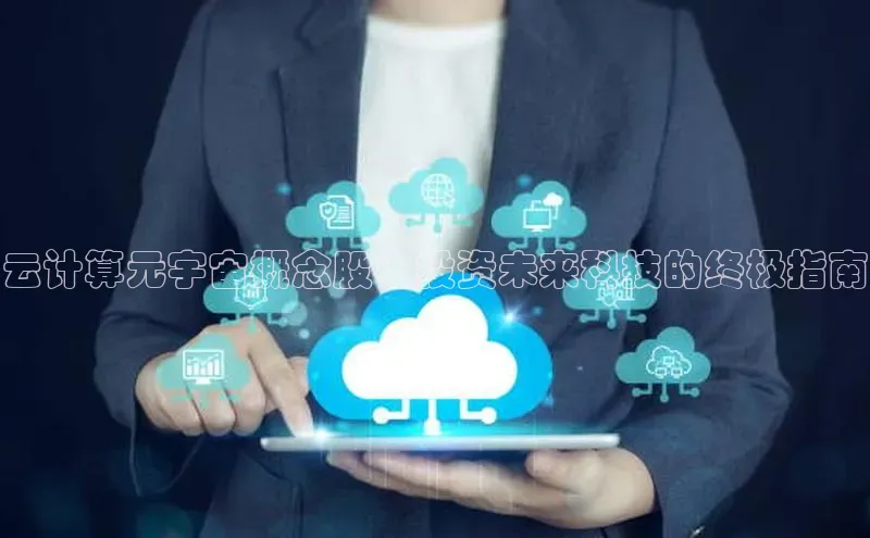 杏鑫平台登录地址百度人工翻译云计算元宇宙概念股：投资未来科技的终极指南