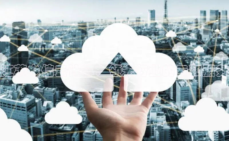 杏鑫彩票官网app一径科技江苏电信云计算：领先行业的云和服务