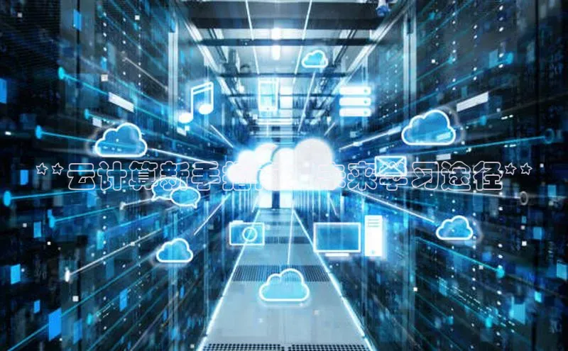 杏鑫新闻百度技术学院**云计算新手指南：未来学习途径**