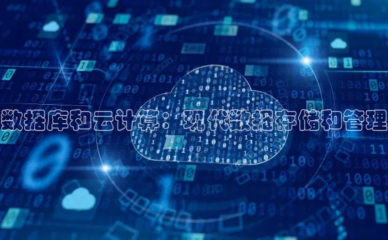 杏鑫平台手机登录入口彩讯股份数据库和云计算：现代数据存储和管理