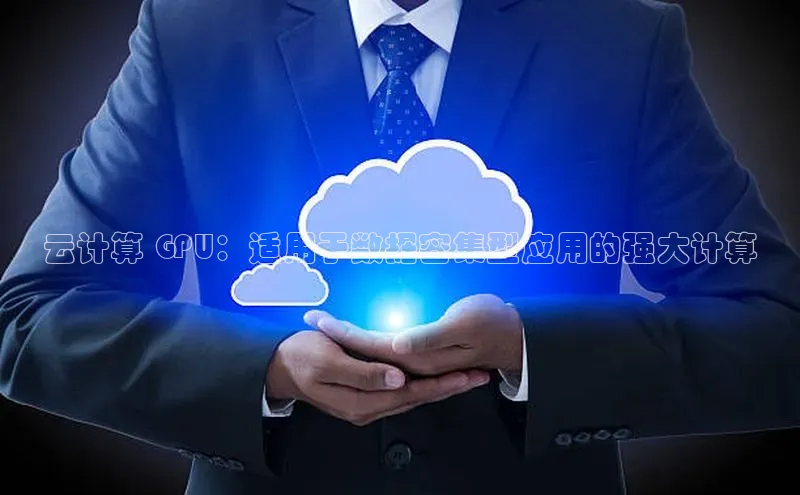 杏鑫注册登录地址华扬联众云计算 GPU：适用于数据密集型应用的强大计算