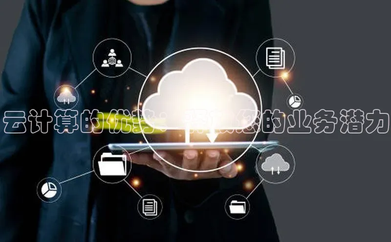 杏鑫平台开户宇信科技云计算的优势：释放您的业务潜力