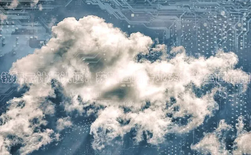 杏鑫新闻百度技术学院锐捷云计算认证：获取云端专业资格的全面指南