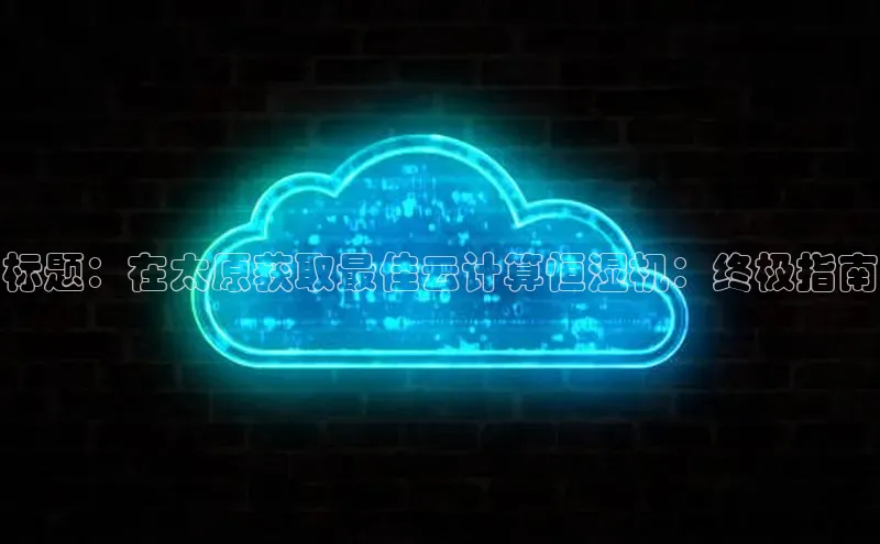 杏鑫登陆测速登录金山办公标题：在太原获取最佳云计算恒湿机：终极指南