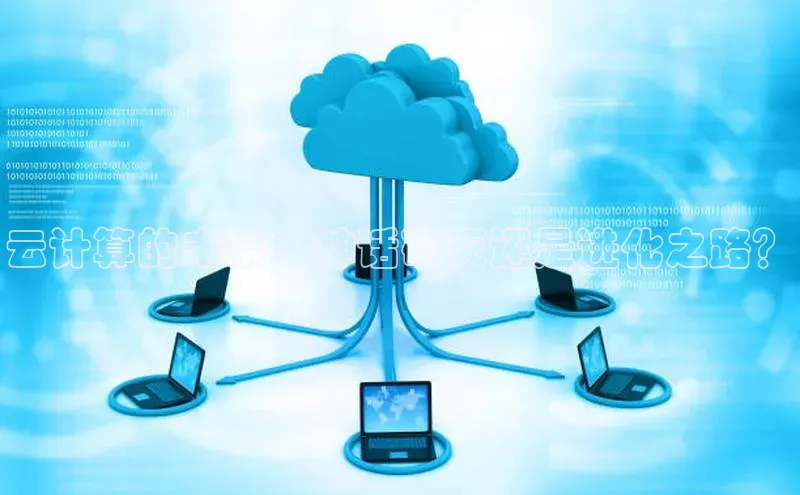 杏鑫平台线路测速赛富乐斯云计算的未来：神话破灭还是进化之路？