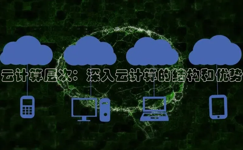 杏鑫平台手机登录入口彩讯股份云计算层次：深入云计算的结构和优势