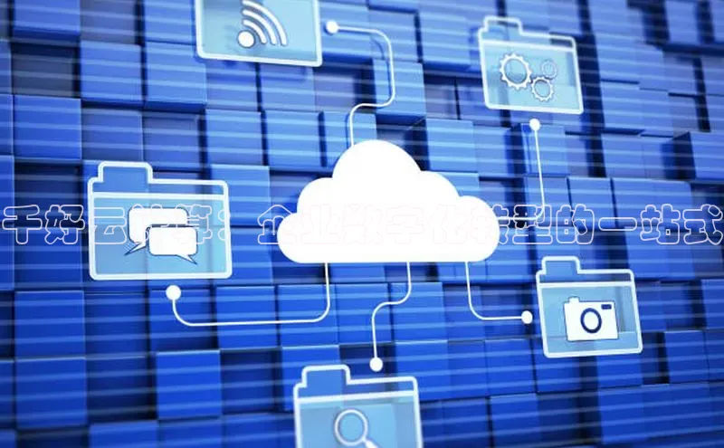 杏鑫注册登录地址百度游戏开放平台千好云计算：企业数字化转型的一站式