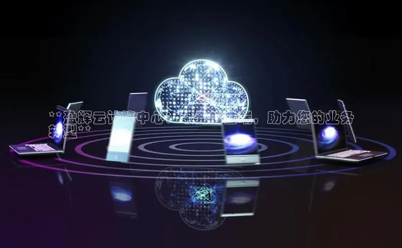 杏鑫注册地址百度手机助手**盈辉云计算中心：领先的云端，助力您的业务
转型**