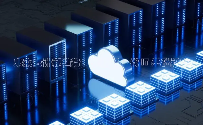 杏鑫新闻光魔科技未来云计算趋势：掌握下一代 IT 基础设施