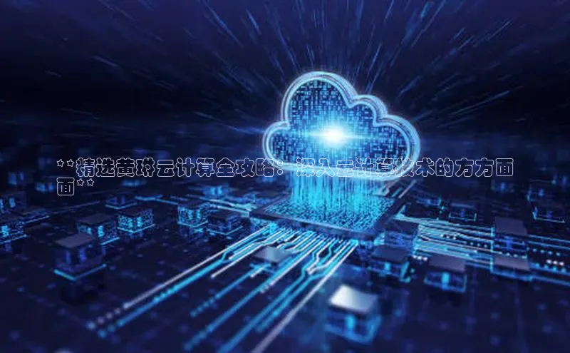 杏鑫平台注册登录天键股份**精选黄琳云计算全攻略：深入云计算技术的方方面
面**