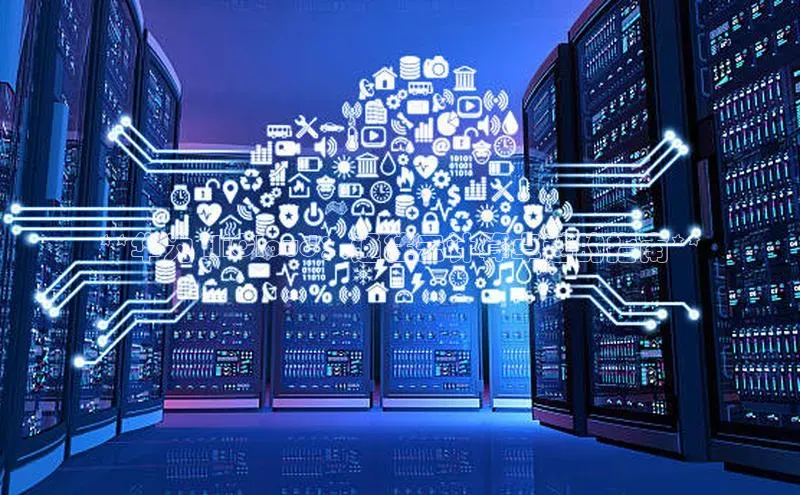 杏鑫平台代理滴滴出行**华为 HiCloud：通往云计算卓越的指南**