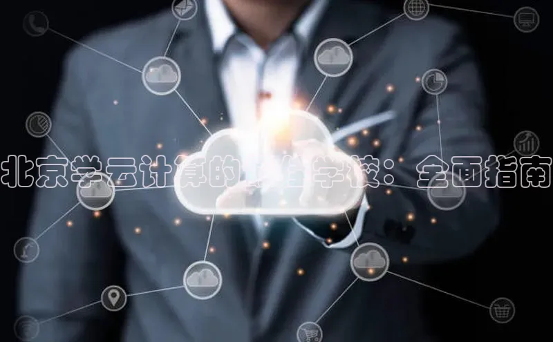 杏鑫注册登录代理中海达北京学云计算的最佳学校：全面指南
