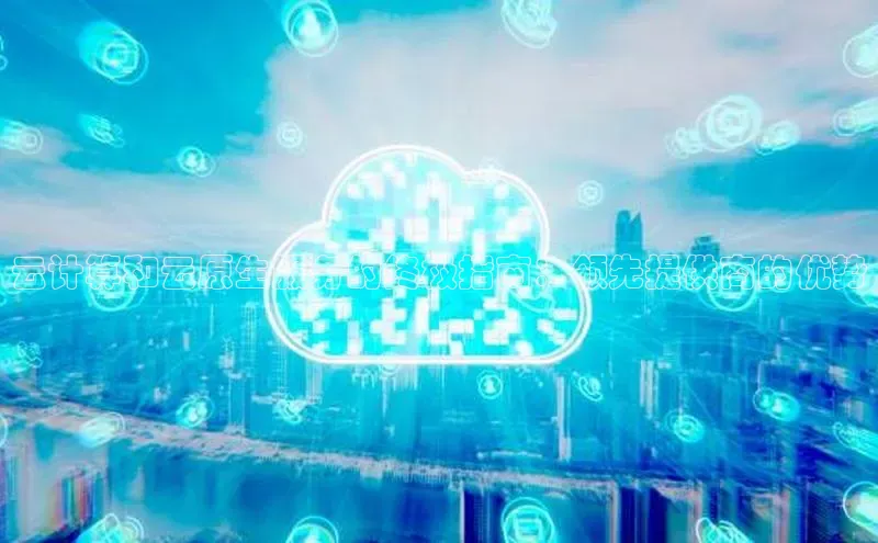 杏鑫是正规彩票平台吗百度翻译App云计算和云原生服务的终极指南：领先提供商的优势