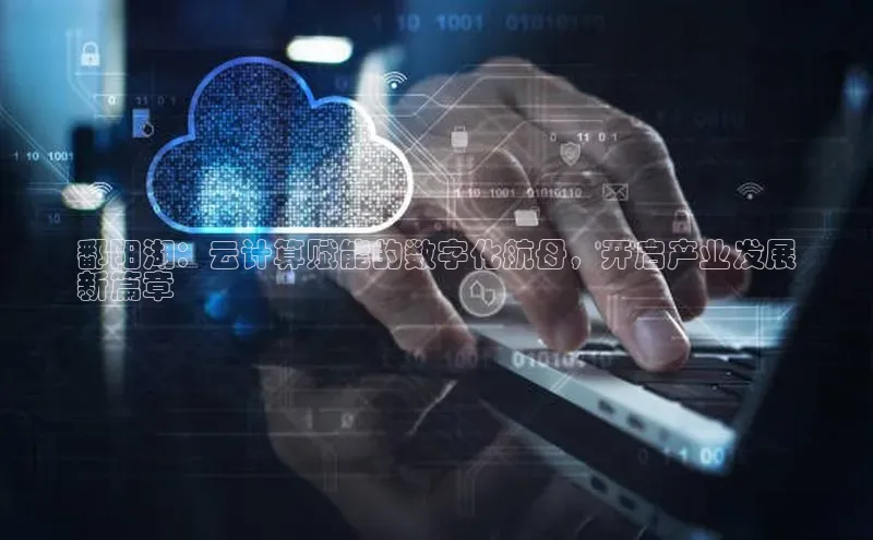 杏鑫登陆测速登录金山办公鄱阳湖：云计算赋能的数字化航母，开启产业发展
新篇章