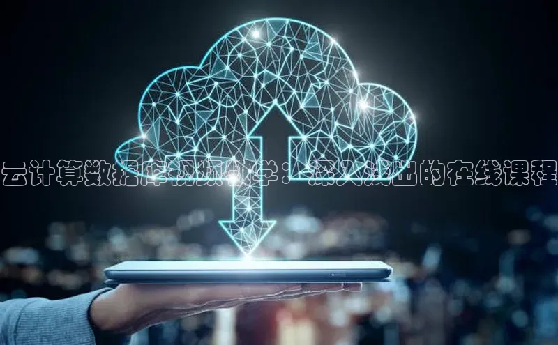 杏鑫注册地址百度手机助手云计算数据库视频教学：深入浅出的在线课程