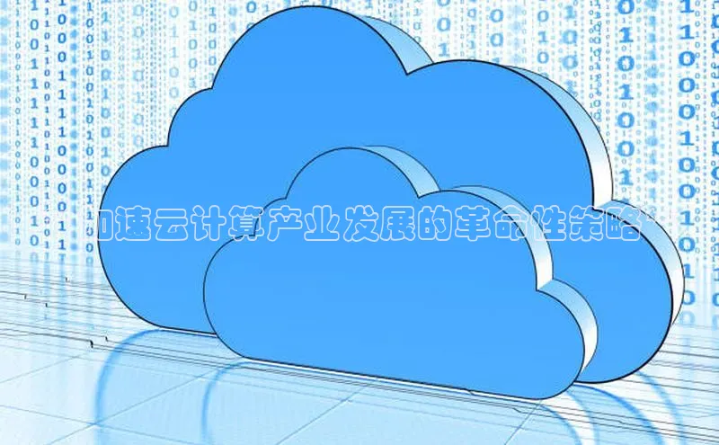 杏鑫注册平台官方网站ARGA公司**加速云计算产业发展的革命性策略**