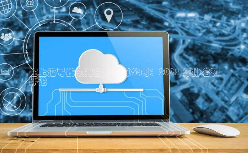 杏鑫登陆测速登录小米在上海寻找领先的云计算公司：2023 年排名和
评论