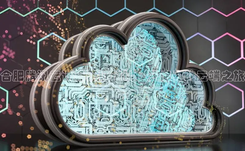 杏鑫登录测速百度集团合肥腾讯云计算认证培训：开启你的云端之旅