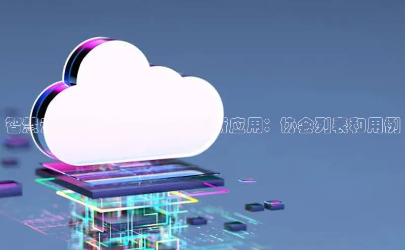 杏鑫彩票官网登录携程智慧云计算在体育领域的创新应用：协会列表和用例