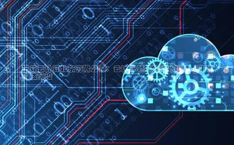 杏鑫平台注册入口度小满理财宁算云计算北京有限公司：云计算领域的行业翘楚，引领
科技前沿