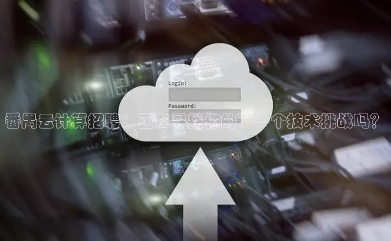 杏鑫彩票官网app百度大脑番禺云计算招聘：正在寻找你的下一个技术挑战吗？