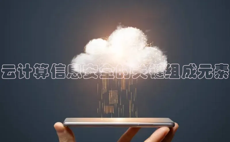 杏鑫平台线路测速百度智能云云计算信息安全的关键组成元素