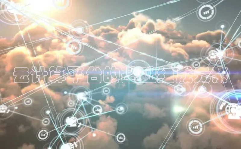 杏鑫注册登录代理巴美列捷福云计算平台的基础组成元素