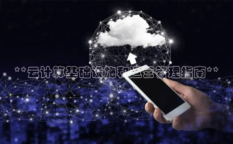杏鑫新闻光魔科技**云计算基础设施和运营管理指南**