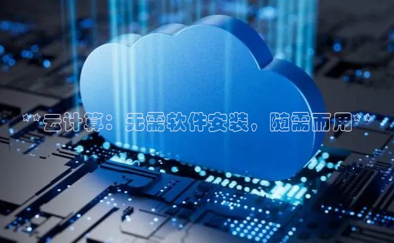 杏鑫平台代理百度游戏**云计算：无需软件安装，随需而用**